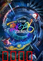 江苏卫视跨年演唱会2026​