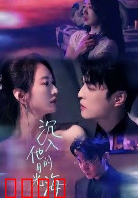 沉入他的月光海