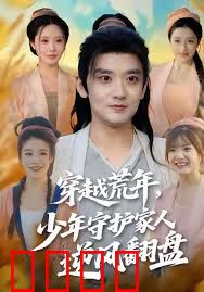 穿越荒年少年守护家人逆风翻盘