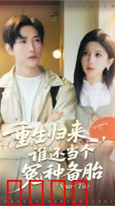 重生归来谁还当个冤种备胎