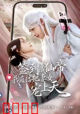 签到成仙帝我直播把妻女宠上天