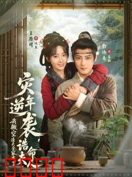 灾年逆袭，我搬空渣夫全家成了诰命夫人