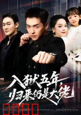 入狱五年，归来仍是大佬