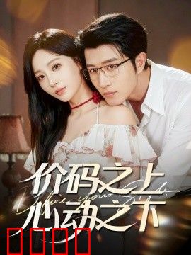 价码之上，心动之下