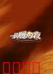 最暖的夜——2026跨年爱心盛典