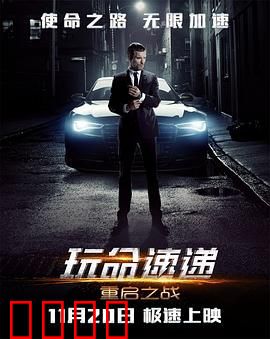 玩命速递：重启之战普通话版