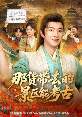 那货带去的景区能考古