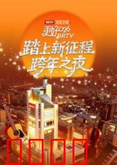 《踏上新征程》北京卫视跨年之夜2026
