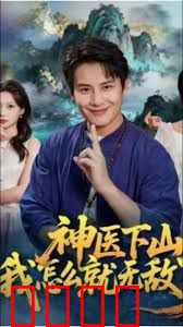 神医下山我怎么就无敌了