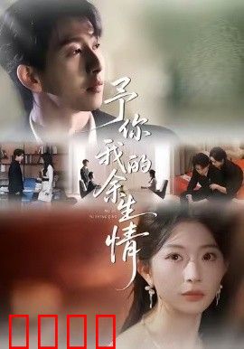 予你我的余生情