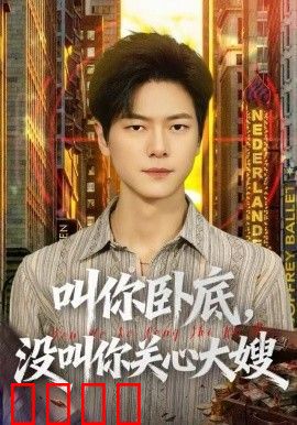 叫你卧底，没叫你关心大嫂