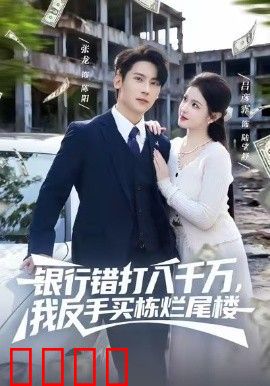 银行错打八千万，我反手买栋烂尾楼