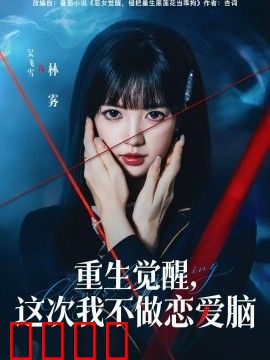 重生觉醒，这次我不做恋爱脑