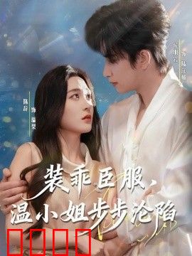 装乖臣服，温小姐步步沦陷