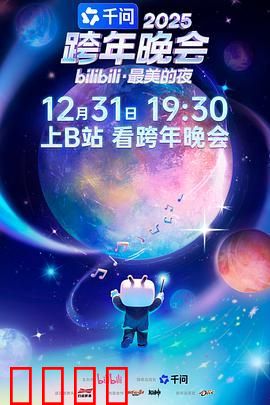 2025bilibili跨年晚会·最美的夜