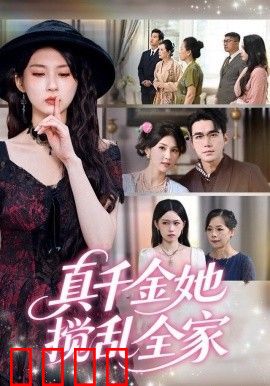 真千金她搅乱全家（真千金她言出法随）