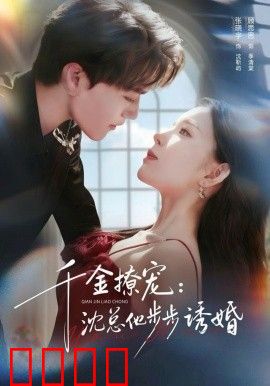 千金撩宠：沈总他步步诱婚