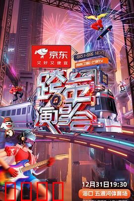 2025-2026湖南卫视芒果TV跨年演唱会