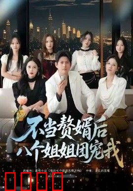 不当赘婿后八个姐姐团宠我