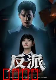 反派开局拿下萝莉女主