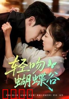 轻吻蝴蝶谷