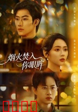 烟火焚入你眼眸