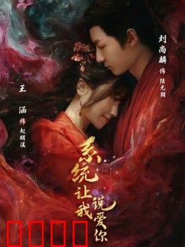 系统让我说爱你