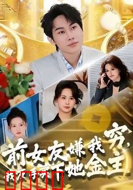 前女友嫌我穷，我反手买下她金主