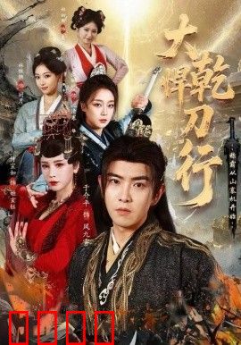 大乾悍刀行：称霸从山寨机开始