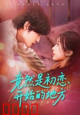 竟然是初恋开始的地方