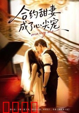 合约甜妻成了心间宠