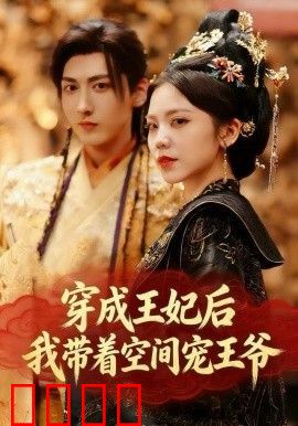 穿成王妃后，我带着空间宠王爷