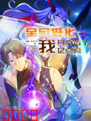 全民进化 我只幸运了亿点点