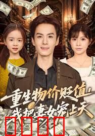 重生物价贬值我把妻女宠上天