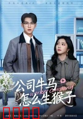 公司牛马怎么生猴子
