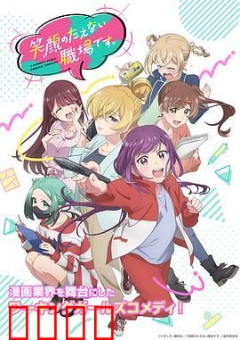 欢迎来到笑容不断的职场