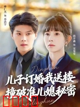 儿子订婚我送楼，撞破准儿媳秘密