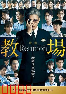 教场Reunion