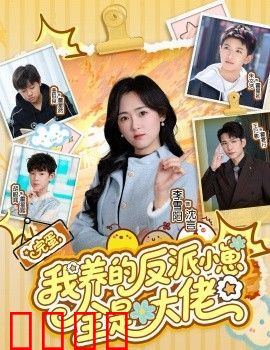 完蛋我养的反派小崽全是大佬