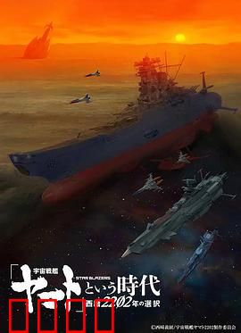 宇宙战舰大和号