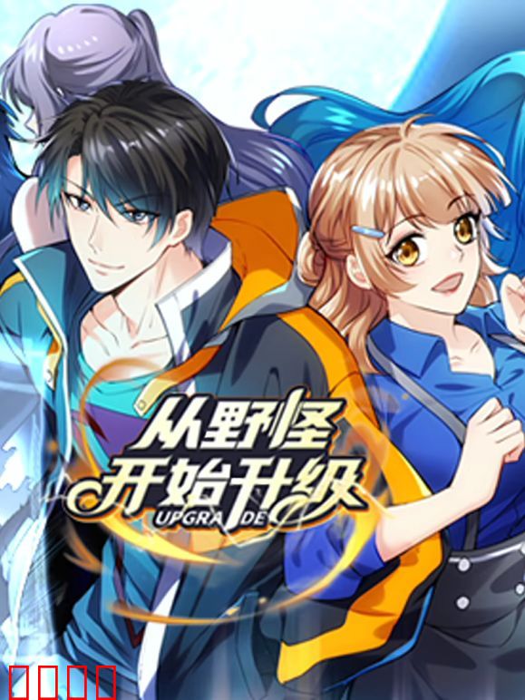 从野怪开始升级 动态漫画