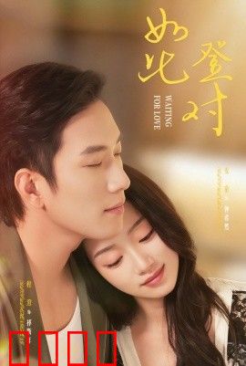 如此登对（暗恋她的第十一年）