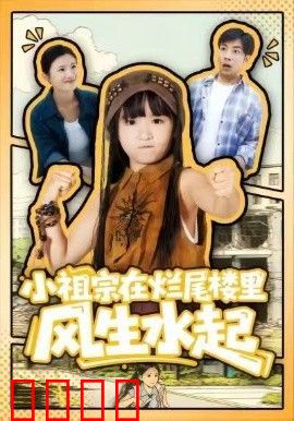 小祖宗在烂尾楼里风生水起