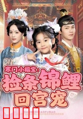 寒门小福宝：捡条锦鲤回宫宠