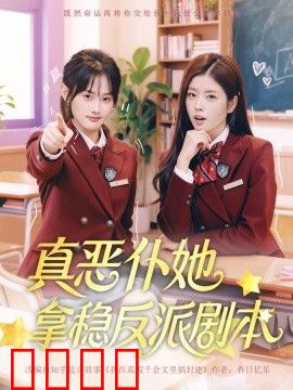 真恶仆她拿稳反派剧本