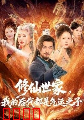 修仙世家，我的后代都是气运之子