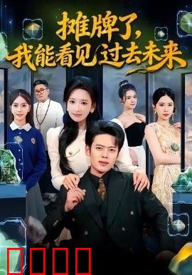 摊牌了，我能看见过去未来