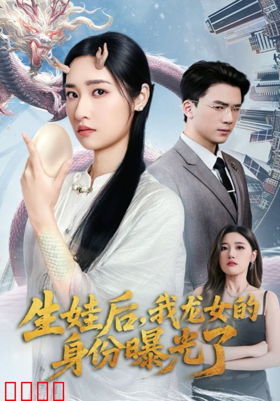 生娃后我龙女的身份曝光了