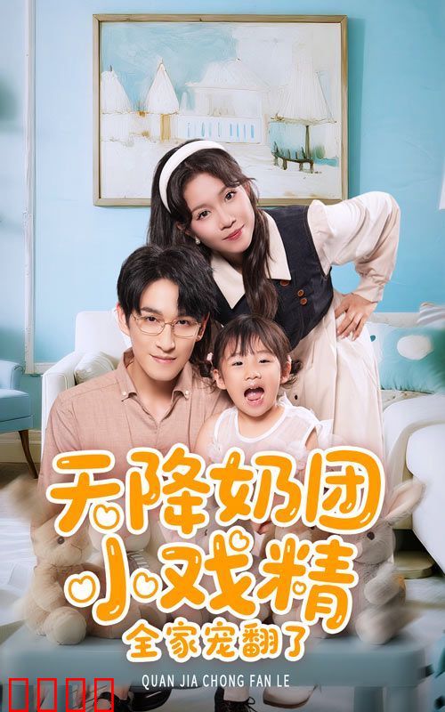 天降奶团小戏精全家宠翻了