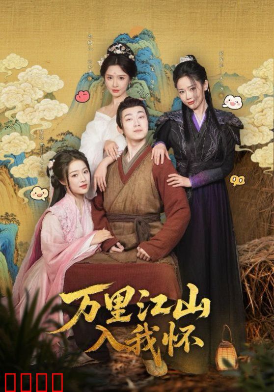 万里江山入我怀